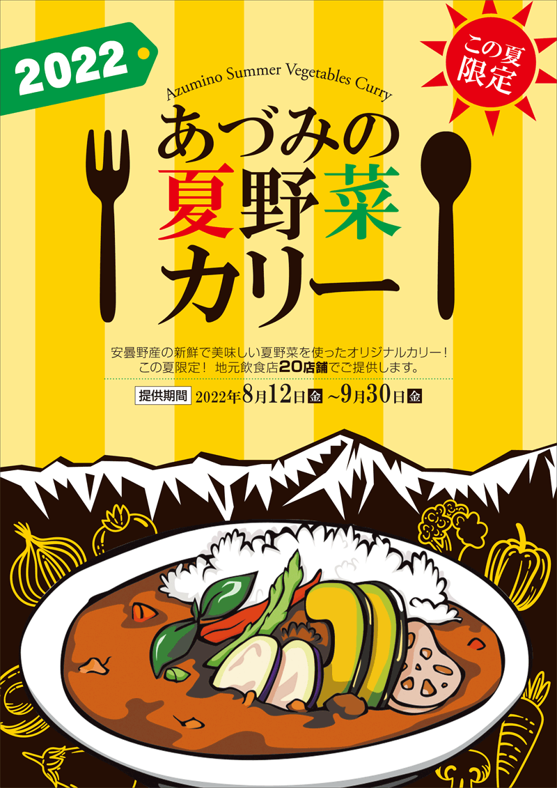 2022あづみの夏野菜カリー