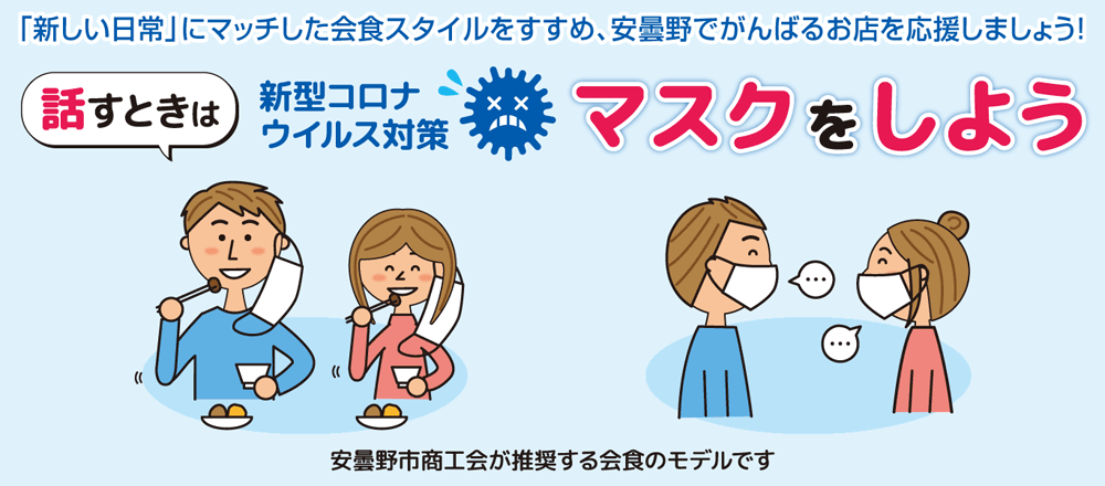 安曇野市商工会が推奨する会食のモデル
