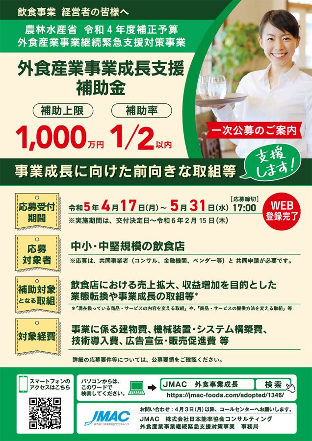 外食産業事業成長支援補助金