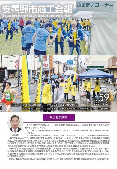 安曇野市商工会報 第５９号を掲載しました
