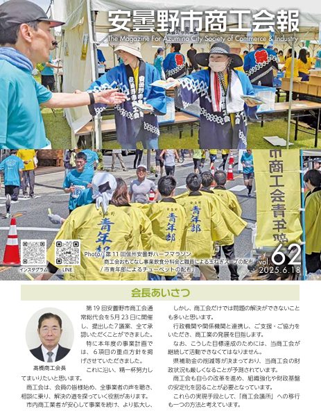 安曇野市商工会報 第６2号を掲載しました