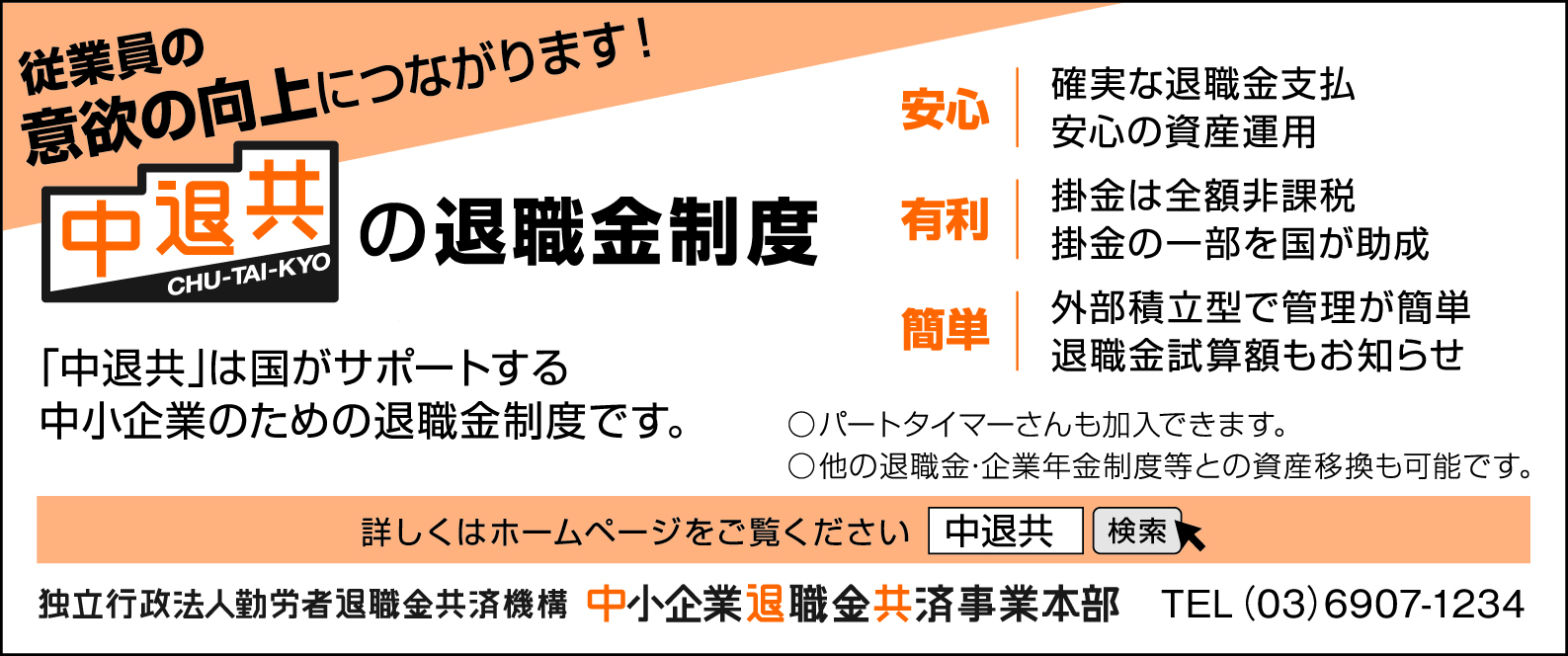 中小企業退職金共済　中退共