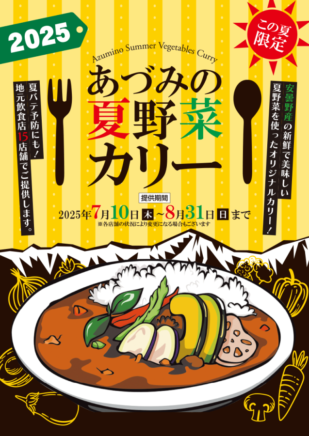 2025あづみの夏野菜カリー