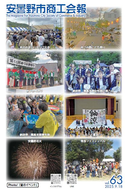 安曇野市商工会報 第６３号を掲載しました
