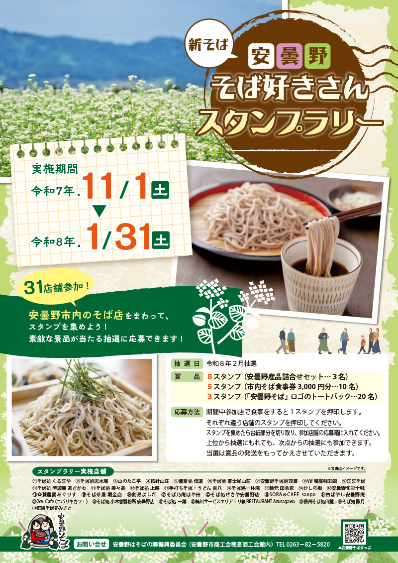 安曇野そば好きさんスタンプラリーポスター