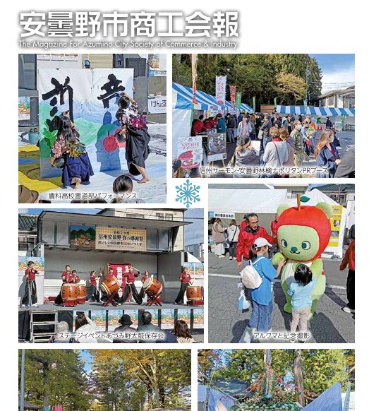 安曇野市商工会報 第６４号を掲載しました